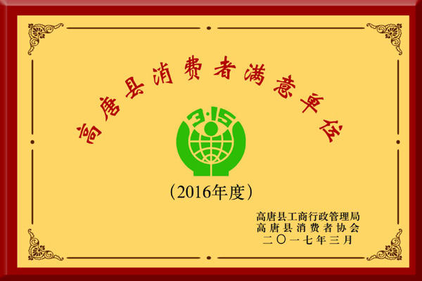 消費(fèi)者滿意單位